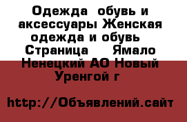 Одежда, обувь и аксессуары Женская одежда и обувь - Страница 4 . Ямало-Ненецкий АО,Новый Уренгой г.